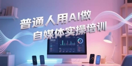 普通人用AI做自媒体实操培训，普通人一个人用ai做自媒体，视频制作、短视频引流、直播带货，轻松入门-搞钱基地