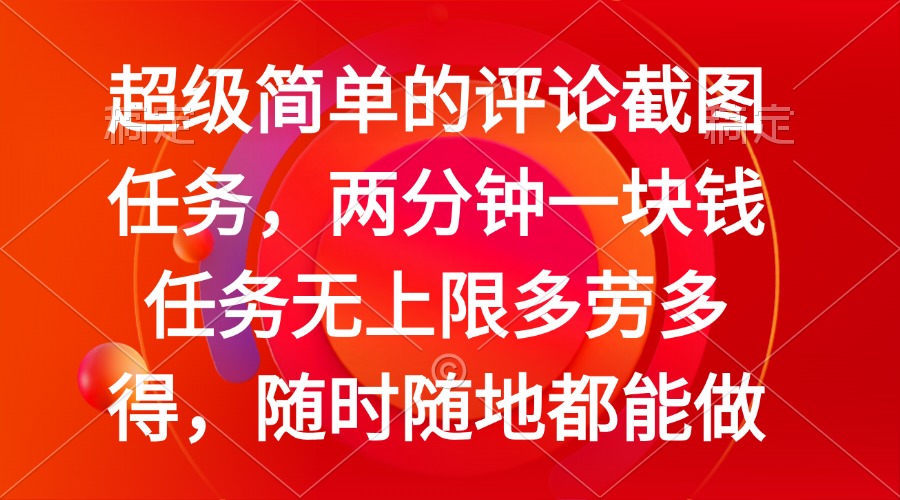 （14308期）简单的评论截图任务，两分钟一块钱 任务无上限多劳多得，随时随地都能做-搞钱基地