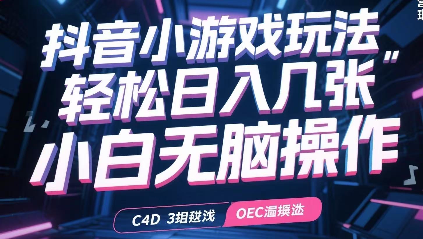 抖音小游戏玩法，轻松日入几张，小白无脑操作-搞钱基地