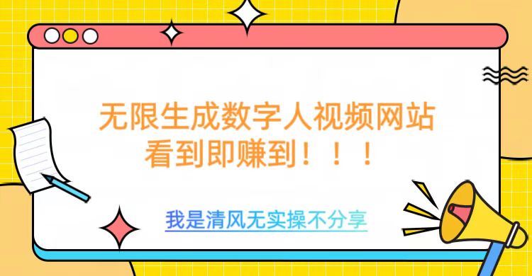 无限生成数字人视频，无需充值会员或者其他算力-搞钱基地