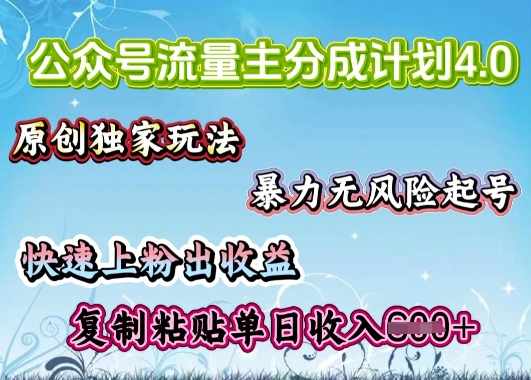 公众号流量主4.0全新稳定版，简单的复制粘贴，短短5分钟，就能轻松搞定一篇文章-搞钱基地