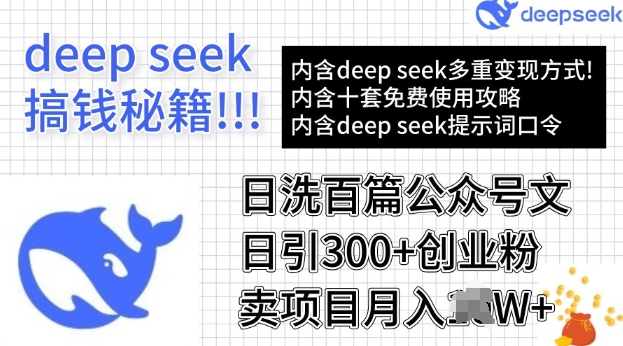 用DeepSeek日洗百篇公众号文章，轻松日引300+创业粉，卖项目月入过W-搞钱基地