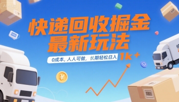 快递回收掘金最新玩法，0成本，人人可做，长期稳定的副业，轻松日入1k+【揭秘】-搞钱基地