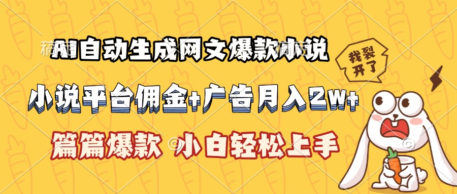 AI自动生成网文爆款小说，小说平台佣金加广告月入2w+，篇篇爆款，小白…-搞钱基地