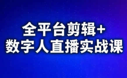 视频号、快手、抖音全平台剪辑+数字人直播实战课(更新6月)​-搞钱基地