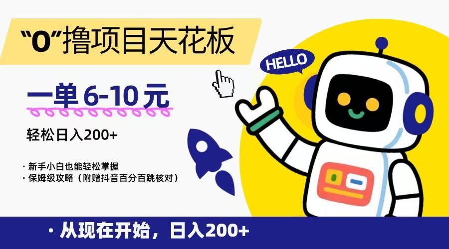 “0”撸项目天花板，一单6-10元，日入200+，新手小白也能轻松掌握，保姆级教程-搞钱基地