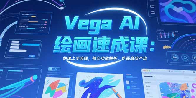 Vega AI绘画速成课：快速上手流程，核心功能解析，作品高效产出-搞钱基地
