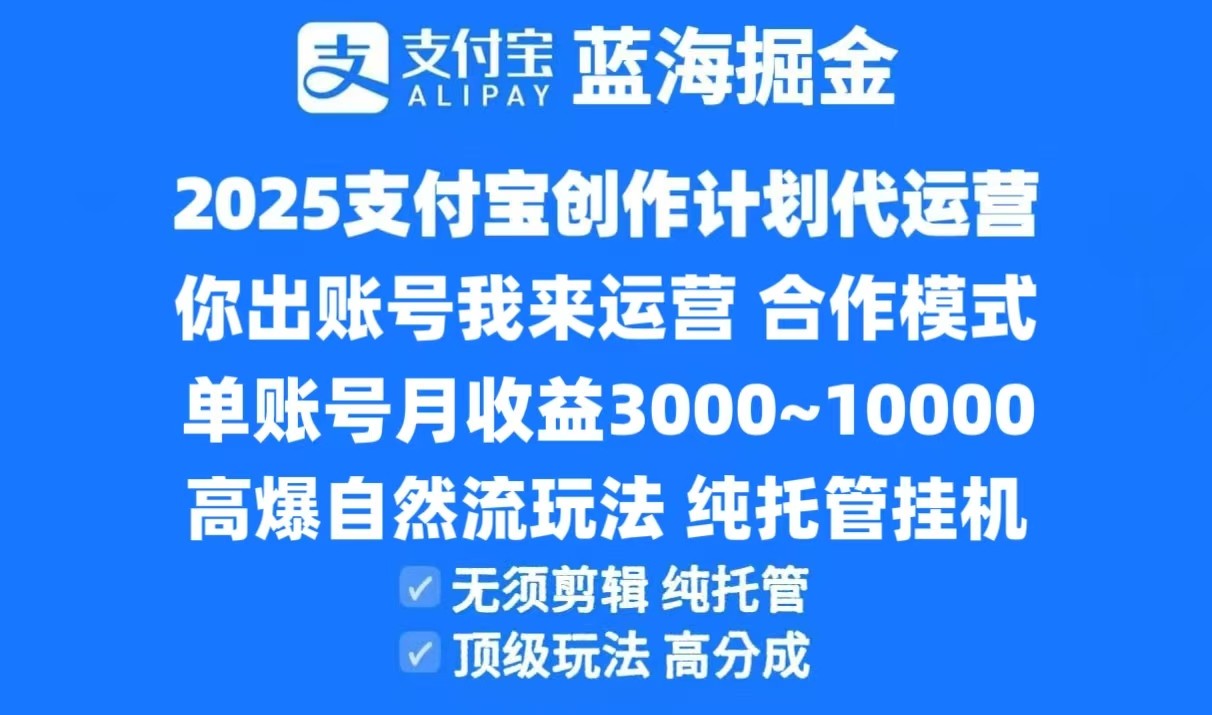 2025支付宝创作分成计划代运营，高爆自然流玩法，纯挂机高分成，合作共赢模式！-搞钱基地