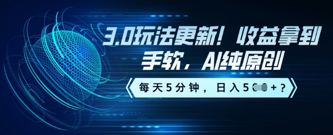 3.0玩法更新！收益拿到手软，AI纯原创，每天5分钟，日入5张？-搞钱基地