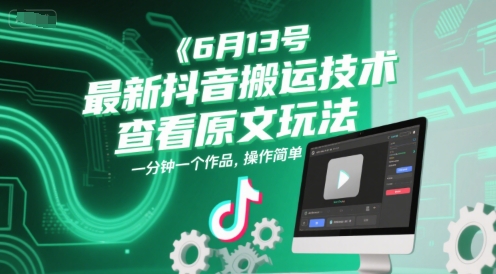 6月13号最新抖音搬运技术，查看原文玩法，一分钟一个作品，操作简单-搞钱基地