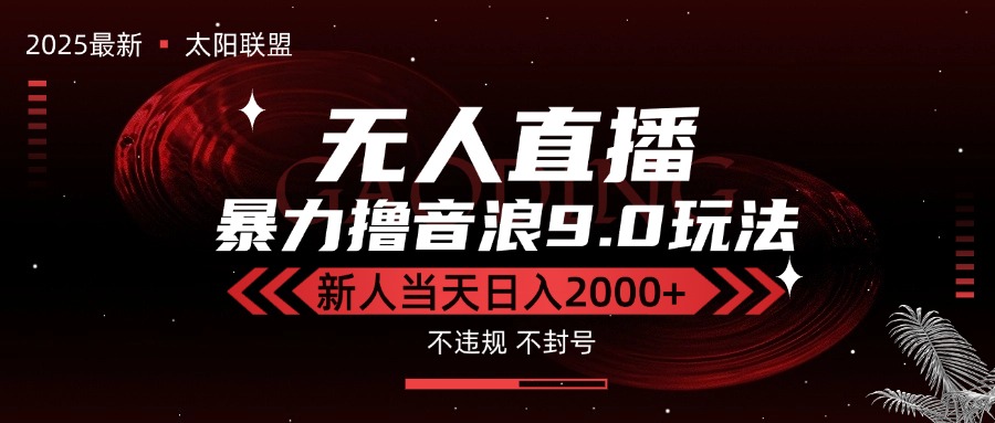 最新抖音无人直播撸音浪独家9.0玩法，防封智能黑科技，新手当天日入2000+-搞钱基地