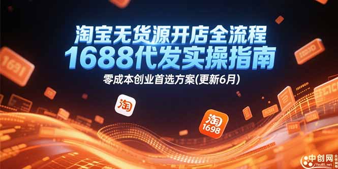 淘宝无货源开店全流程，1688代发实操指南，零成本创业首选方案(更新6月-搞钱基地