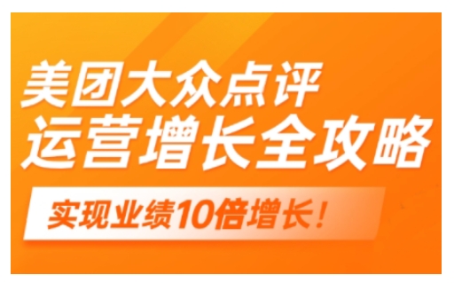 美团大众点评运营全攻略，2025年做好实体门店的线上增长-搞钱基地