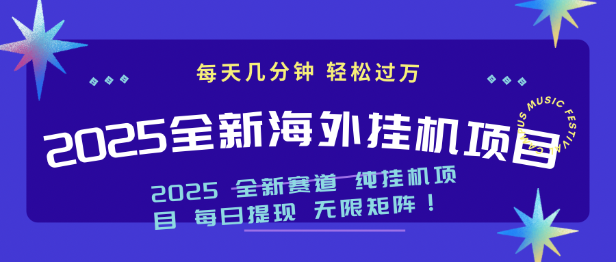 （14340期）2025最新海外挂机项目：每天几分钟，轻松月入过万-搞钱基地