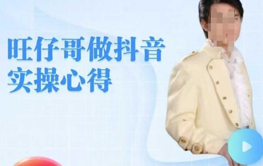 旺仔哥做抖音实操心得，教会零基础学员轻松做老铁直播间-搞钱基地