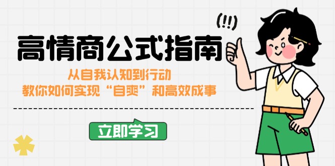 （14267期）高情商公式完结版：从自我认知到行动，教你如何实现“自爽”和高效成事-搞钱基地