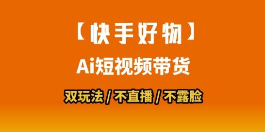 【快手好物】短视频带货，搬运拼接+数字人双玩法，操作简单，会玩手机就行-搞钱基地