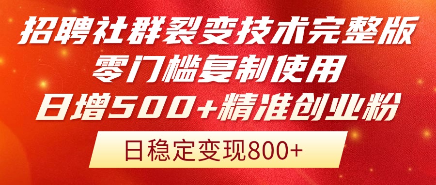 招聘社群裂变技术完整版流出！零门槛复制使用，日增500+精准创业流量每…-搞钱基地