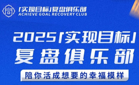 聪聪老师·2025实现目标，复盘俱乐部-搞钱基地