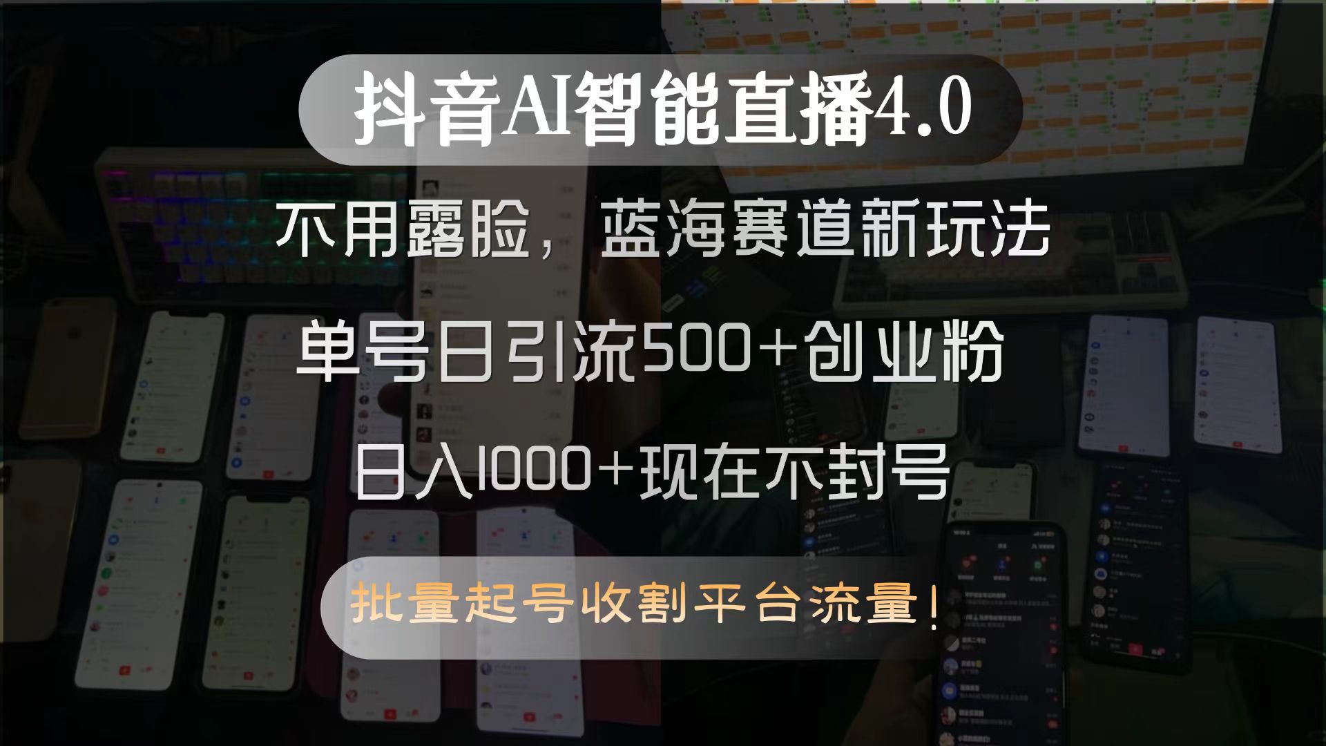 抖音AI智能直播4.0，不用露脸，蓝海赛道新玩法，单号日引流500+创业粉…-搞钱基地
