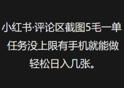 小红书评论区截图5毛一单，任务没上限有手机就能做，轻松日入几张-搞钱基地