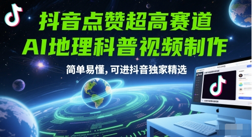 抖音点赞超高赛道，AI地理科普视频制作，简单易懂，可进抖音独家精选-搞钱基地