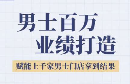 米老师·2025男士美业百万业绩打造-搞钱基地