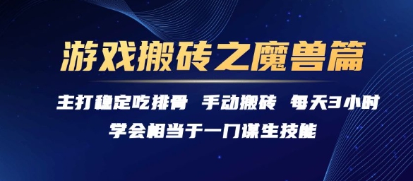 游戏搬砖之魔兽篇，稳定吃排骨每天3小时【揭秘】-搞钱基地