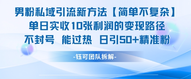 男粉私域引流新方法，单日收10张利润，日引流50+精准粉-搞钱基地