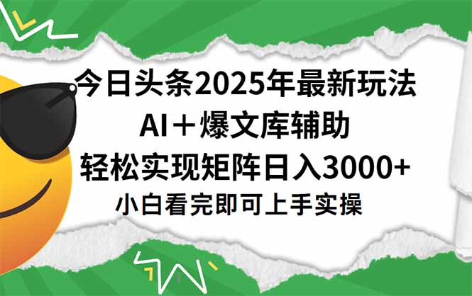 今日头条2025年最新玩法，一键生成爆款，轻松实现矩阵日入3000+-搞钱基地