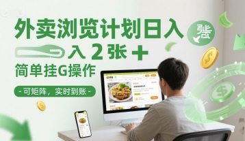 外卖浏览计划日入2张+简单挂G操作-可矩阵，实时到账【揭秘】-搞钱基地