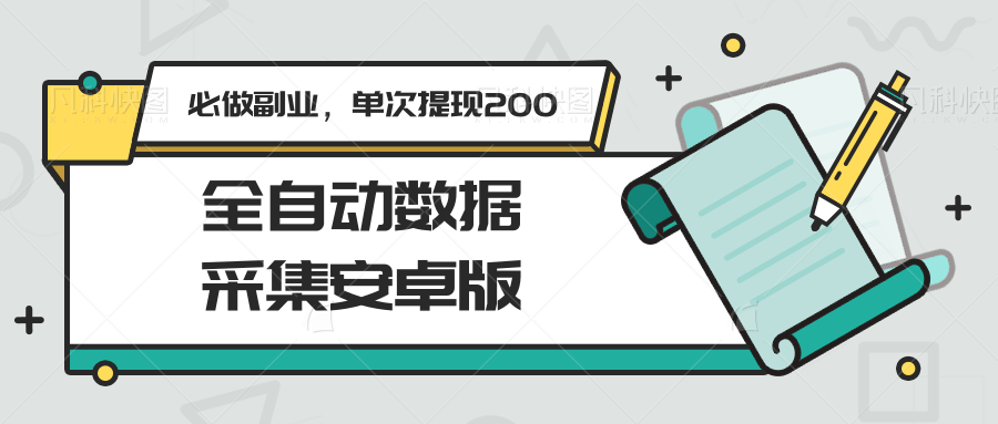 全自动数据采集安卓版，必做副业，单次提现200-搞钱基地