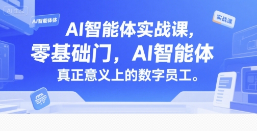AI智能体实战课，零基础入门，AI智能体真正意义上的数字员工-搞钱基地