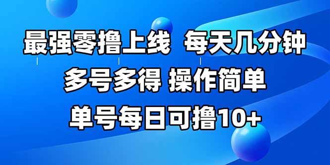 最强零撸上线，多做多得，不费时间，操作简单 每天几分钟 单号每日可撸10+-搞钱基地