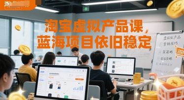 淘宝虚拟产品课，蓝海项目依旧稳定-搞钱基地
