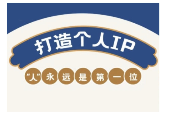 自媒体IP变现实战营，自媒体从业者打造个人品牌，提升变现能力的实战课程-搞钱基地