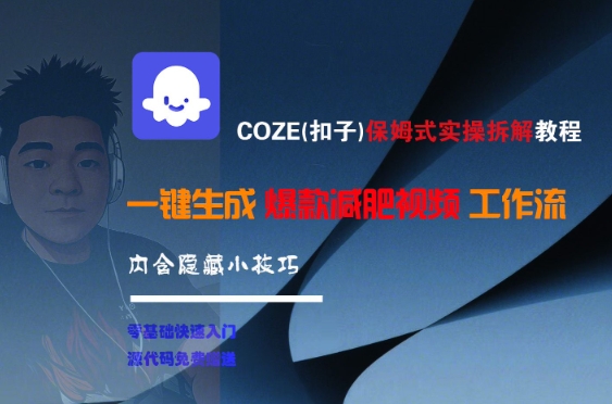 COZE(扣子)保姆式实操拆解教程，一键生成爆款减肥视频工作流，批量产出高质量视频-搞钱基地