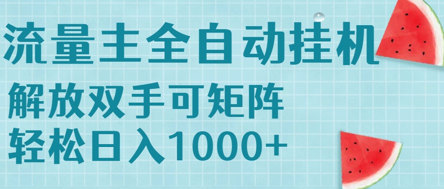 流量主挂机每天几分钟日入1000+无脑操作，可矩阵并附有管道收益-搞钱基地