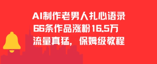 AI制作老男人扎心语录，66作品涨粉16.5w，流量真猛，保姆级教程-搞钱基地