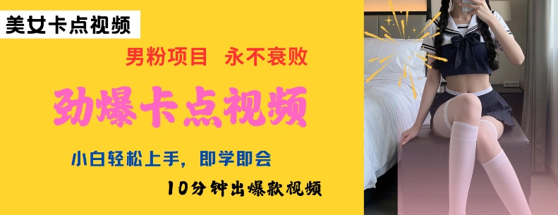AI制作劲爆卡点美女视频，小白轻松上手，即学即会10分钟出爆款视频-搞钱基地