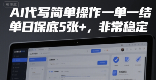 AI代写简单操作一单一结，单日保底5张+，非常稳定【揭秘】-搞钱基地