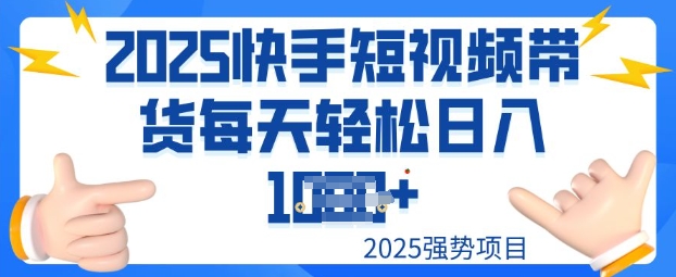 2025最新快手小店运营，单日变现多张新手小白轻松上手-搞钱基地