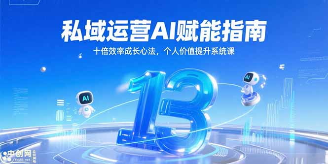 私域运营AI赋能指南，十倍效率成长心法，个人价值提升系统课-搞钱基地