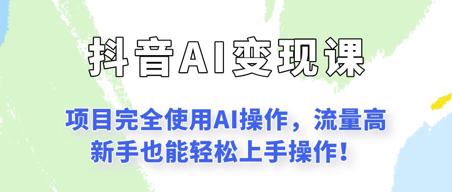 闷声发财的抖音语录项目玩法，全程AI实操，更适合小白操作！-搞钱基地
