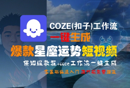 COZE(扣子)工作流一键生成爆款星座运势短视频，保姆级教程，零基础快速入门-搞钱基地