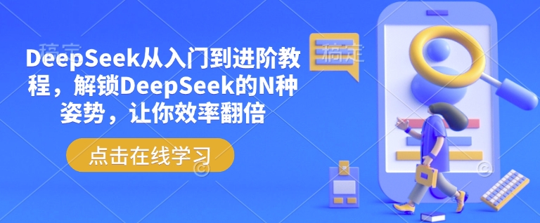 DeepSeek从入门到进阶教程，解锁DeepSeek的N种姿势，让你效率翻倍-搞钱基地