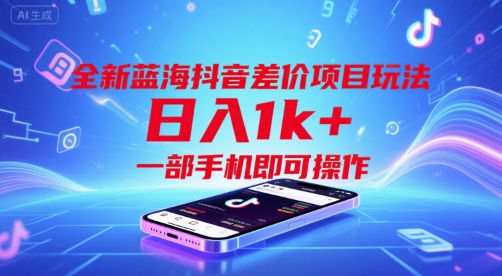 全新蓝海抖音差价项目玩法，日入1k+，一部手机即可操作【揭秘】-搞钱基地