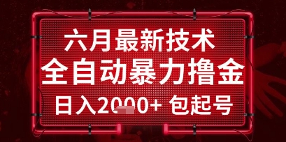 六月最新技术全自动暴力撸金，稳定日入2k+包起号，长期稳定【揭秘】-搞钱基地