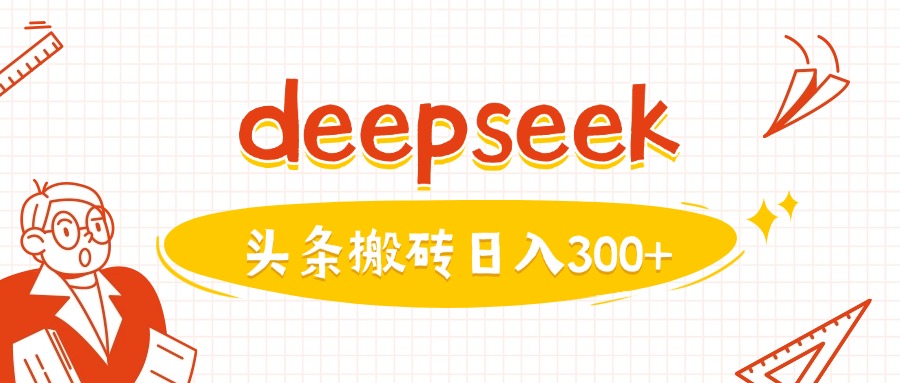 利用deepseek分钟一篇图文，做头条日入3张-搞钱基地