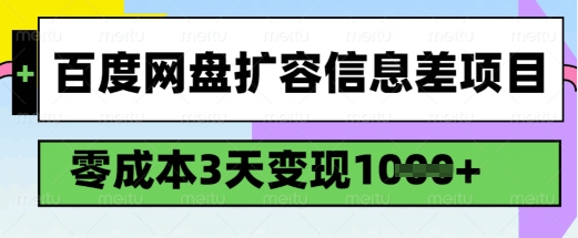 百度网盘扩容信息差项目，零成本，3天变现1k，详细实操流程-搞钱基地